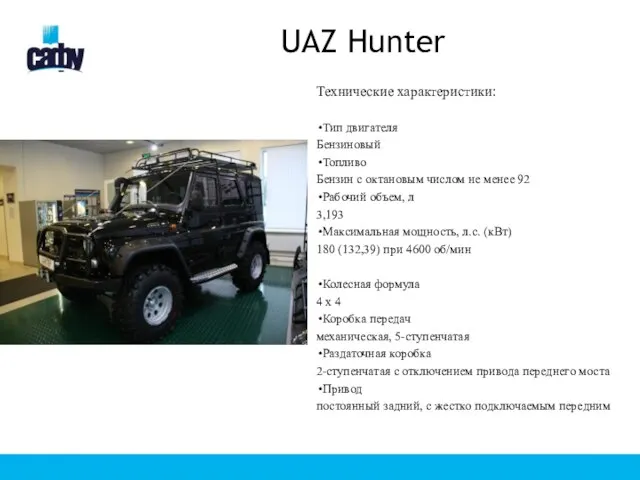 UAZ Hunter Технические характеристики: Тип двигателя Бензиновый Топливо Бензин с октановым