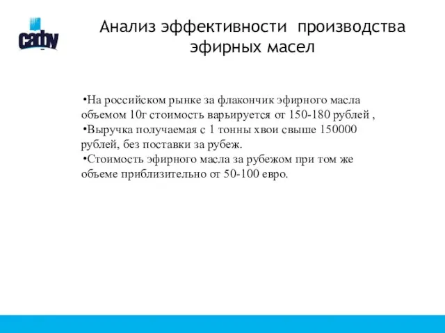 Анализ эффективности производства эфирных масел На российском рынке за флакончик эфирного