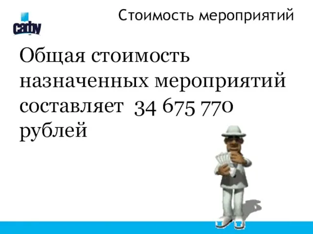 Стоимость мероприятий Общая стоимость назначенных мероприятий составляет 34 675 770 рублей