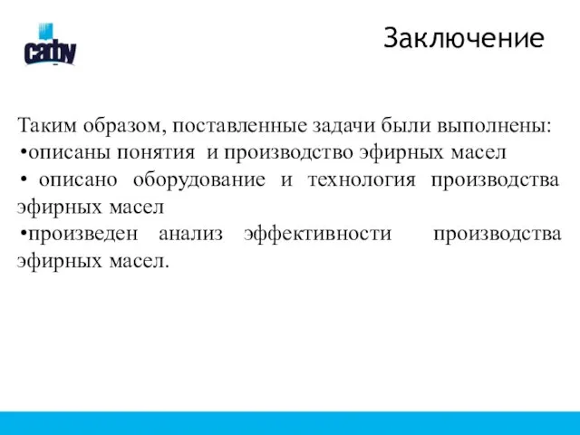 Заключение Таким образом, поставленные задачи были выполнены: описаны понятия и производство