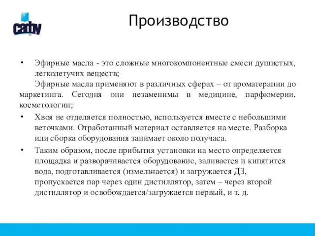 Производство Эфирные масла - это сложные многокомпонентные смеси душистых, легколетучих веществ;