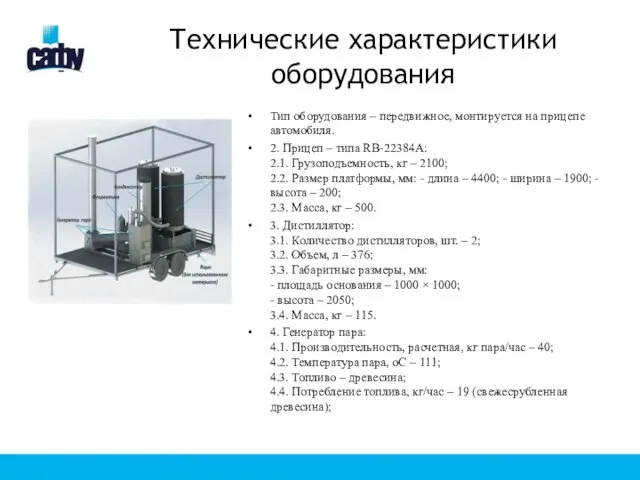 Технические характеристики оборудования Тип оборудования – передвижное, монтируется на прицепе автомобиля.