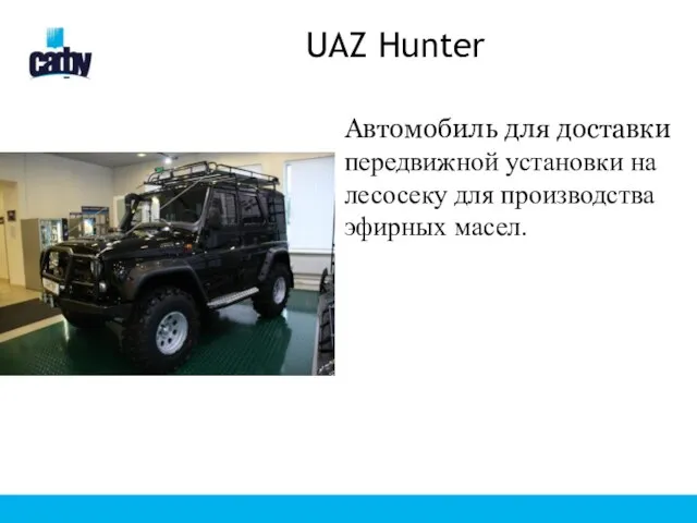 UAZ Hunter Автомобиль для доставки передвижной установки на лесосеку для производства эфирных масел.