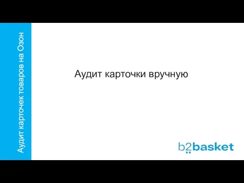 Аудит карточек товаров на Озон Аудит карточки вручную