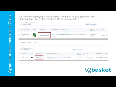 Аудит карточек товаров на Озон Наличие шк можно сразу увидеть в