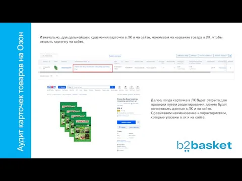 Аудит карточек товаров на Озон Изначально, для дальнейшего сравнения карточки в