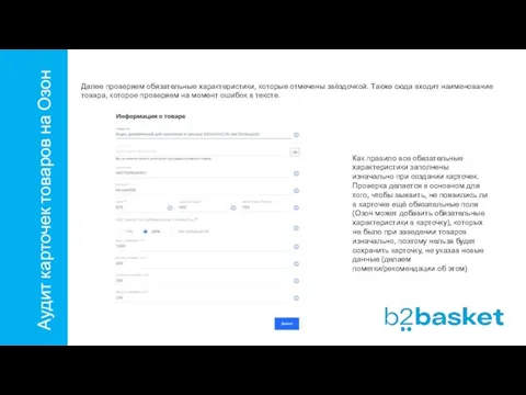 Аудит карточек товаров на Озон Далее проверяем обязательные характеристики, которые отмечены