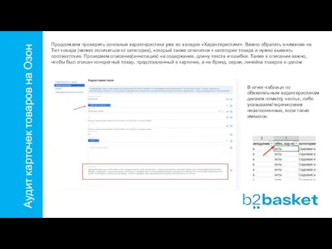 Аудит карточек товаров на Озон Продолжаем проверять основные характеристики уже во