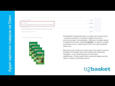 Аудит карточек товаров на Озон Проверяем совпадение цвета и товара, если