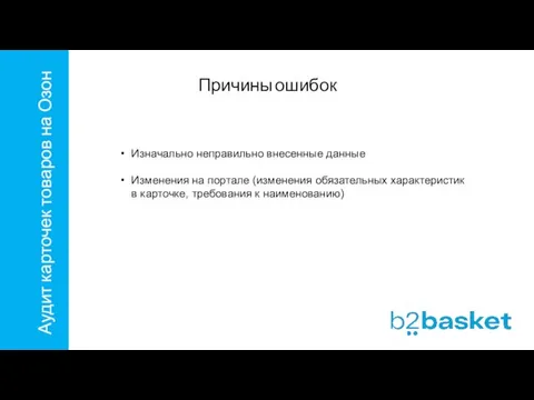 Аудит карточек товаров на Озон Причины ошибок Изначально неправильно внесенные данные