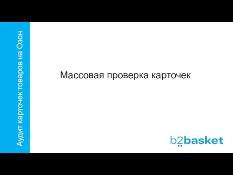 Аудит карточек товаров на Озон Массовая проверка карточек