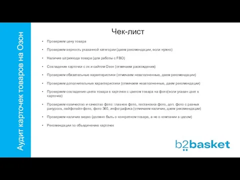 Аудит карточек товаров на Озон Чек-лист Проверяем цену товара Проверяем верность