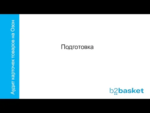 Аудит карточек товаров на Озон Подготовка