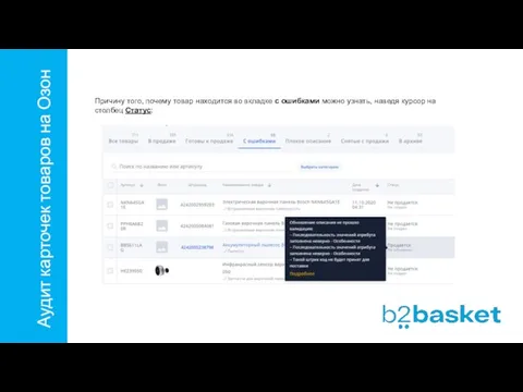 Аудит карточек товаров на Озон Причину того, почему товар находится во