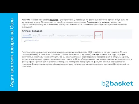 Аудит карточек товаров на Озон Касаемо товаров на вкладке в архиве