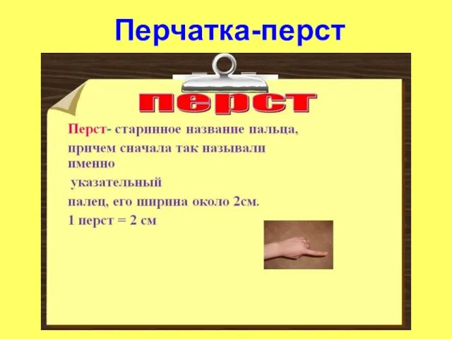 Перчатка-перст