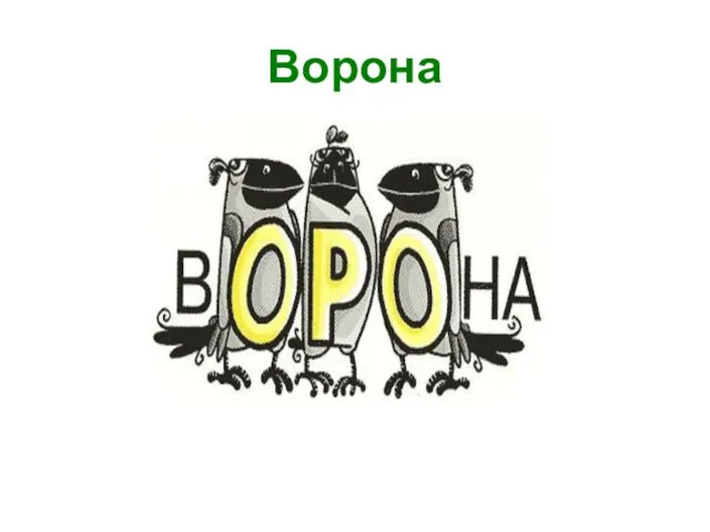 Ворона