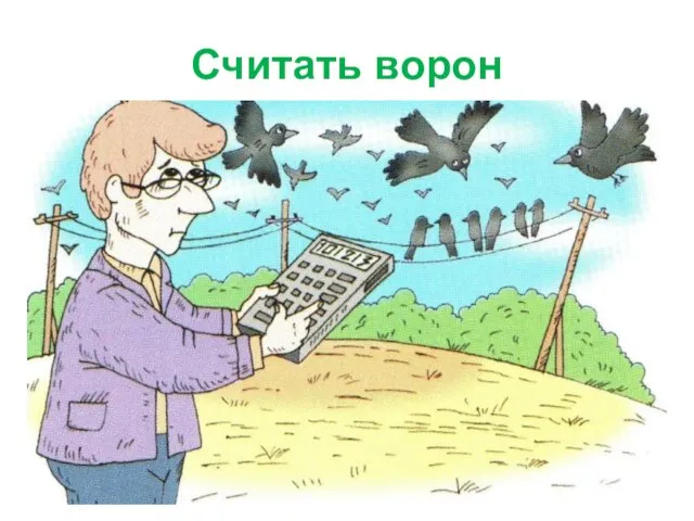 Считать ворон