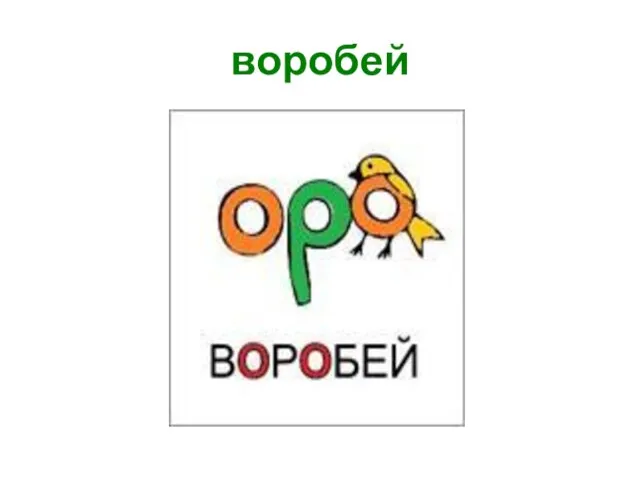 воробей