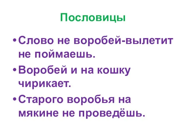 Пословицы Слово не воробей-вылетит не поймаешь. Воробей и на кошку чирикает.