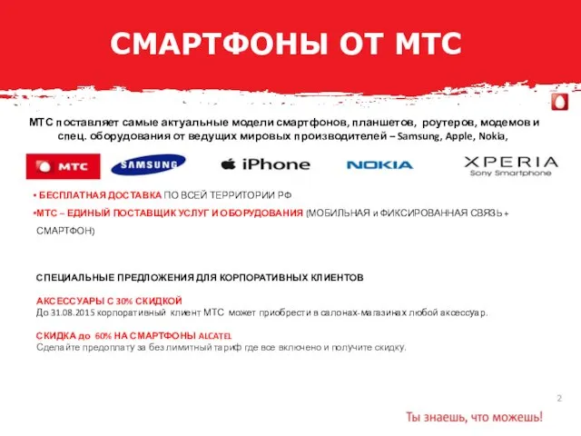 СМАРТФОНЫ ОТ МТС МТС поставляет самые актуальные модели смартфонов, планшетов, роутеров,