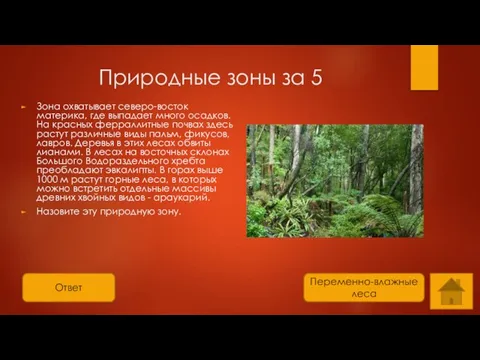 Ответ Природные зоны за 5 Зона охватывает северо-восток материка, где выпадает