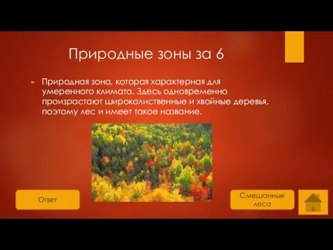 Ответ Природные зоны за 6 Природная зона, которая характерная для умеренного