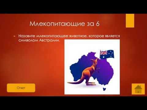 Ответ Млекопитающие за 6 Назовите млекопитающее животное, которое является символом Австралии.