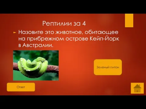 Ответ Рептилии за 4 Назовите это животное, обитающее на прибрежном острове Кейп-Йорк в Австралии. Зеленый питон