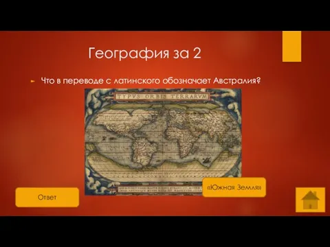 География за 2 Что в переводе с латинского обозначает Австралия? Ответ «Южная Земля»