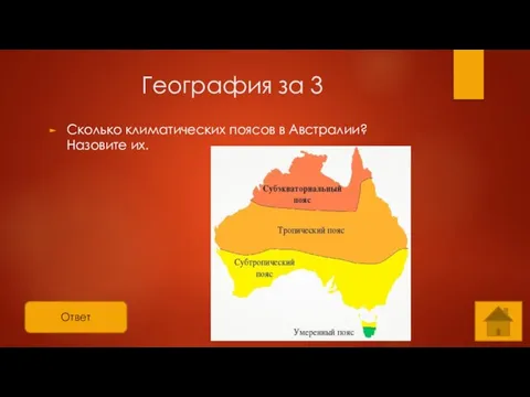 Ответ География за 3 Сколько климатических поясов в Австралии? Назовите их.