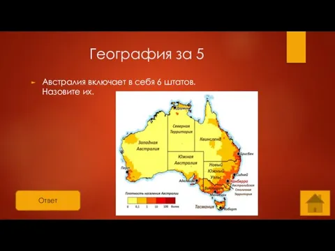 Ответ География за 5 Австралия включает в себя 6 штатов. Назовите их.