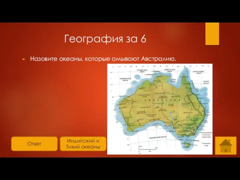 Ответ География за 6 Назовите океаны, которые омывают Австралию. Индийский и Тихий океаны