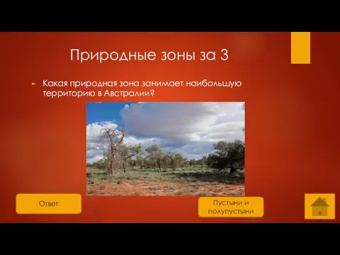 Ответ Природные зоны за 3 Какая природная зона занимает наибольшую территорию в Австралии? Пустыни и полупустыни