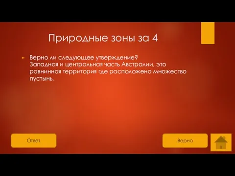 Ответ Природные зоны за 4 Верно ли следующее утверждение? Западная и