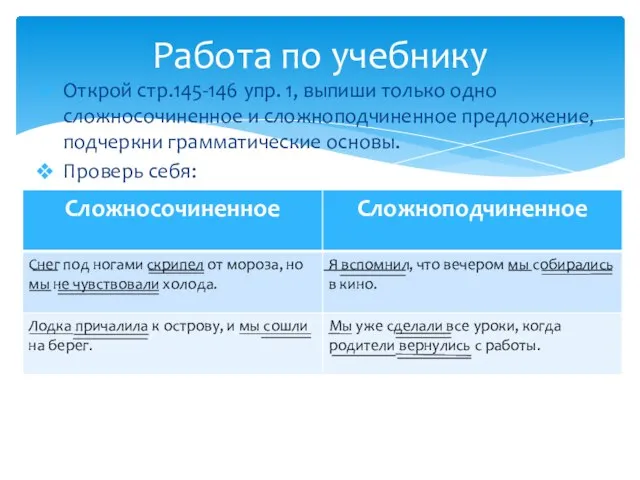 Открой стр.145-146 упр. 1, выпиши только одно сложносочиненное и сложноподчиненное предложение,