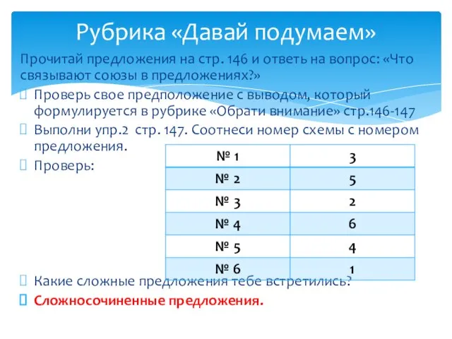 Прочитай предложения на стр. 146 и ответь на вопрос: «Что связывают