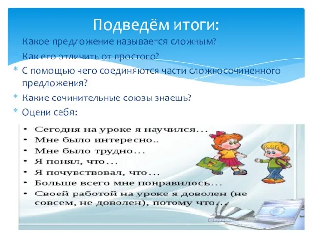 Подведём итоги: Какое предложение называется сложным? Как его отличить от простого?