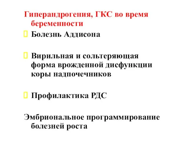 Гиперандрогения, ГКС во время беременности Болезнь Аддисона Вирильная и сольтеряющая форма