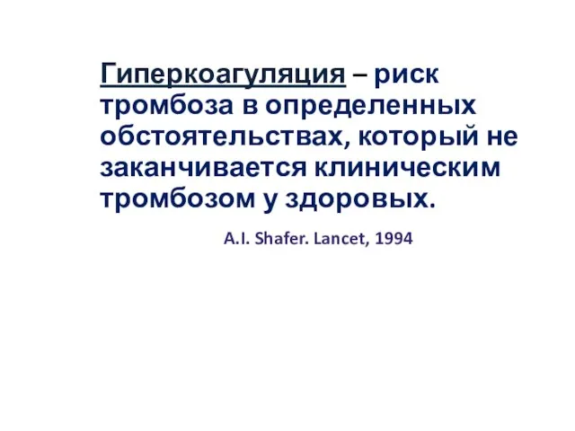 Гиперкоагуляция – риск тромбоза в определенных обстоятельствах, который не заканчивается клиническим