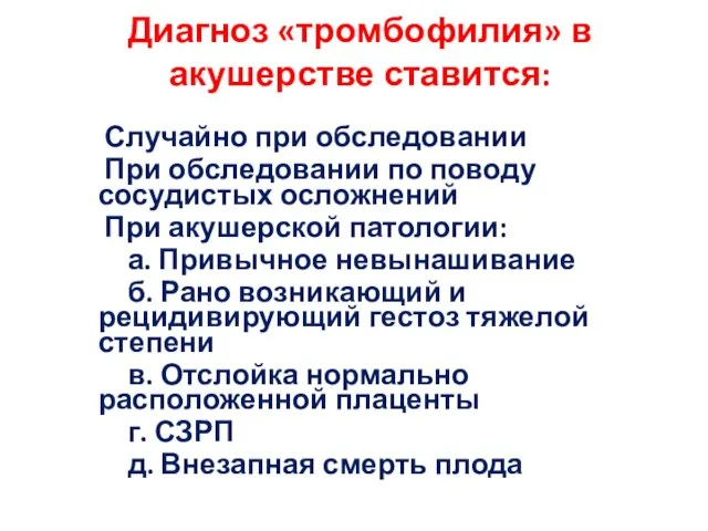 Диагноз «тромбофилия» в акушерстве ставится: Случайно при обследовании При обследовании по