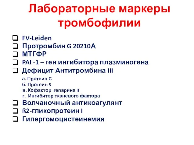 Лабораторные маркеры тромбофилии FV-Leiden Протромбин G 20210А МТГФР PAI -1 –