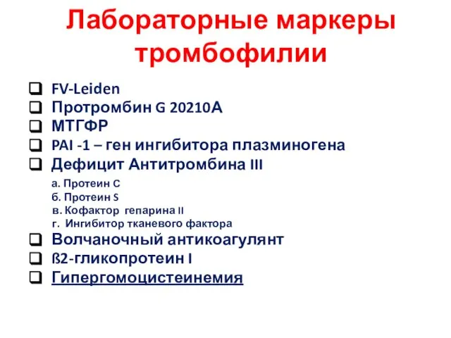 Лабораторные маркеры тромбофилии FV-Leiden Протромбин G 20210А МТГФР PAI -1 –