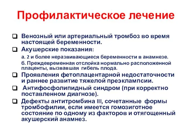 Профилактическое лечение Венозный или артериальный тромбоз во время настоящей беременности. Акушерские