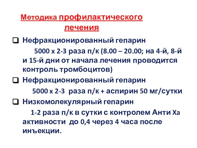 Методика профилактического лечения Нефракционированный гепарин 5000 x 2-3 раза п/к (8.00