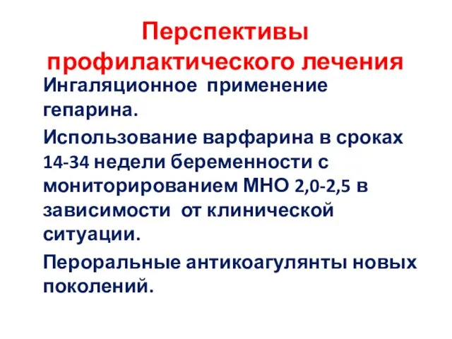 Перспективы профилактического лечения Ингаляционное применение гепарина. Использование варфарина в сроках 14-34