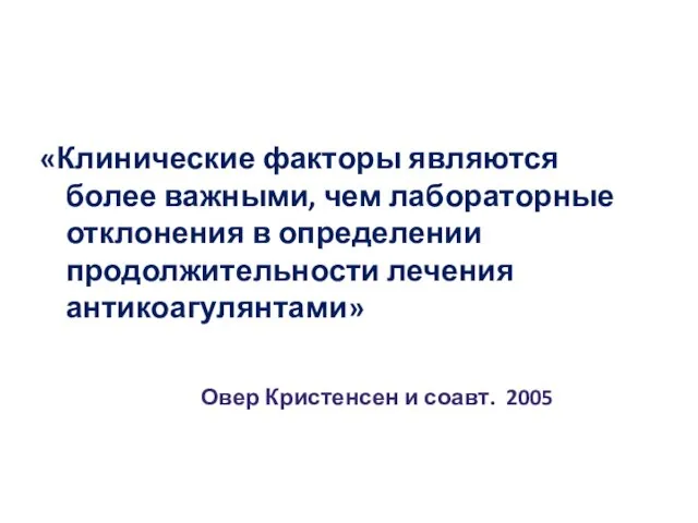 «Клинические факторы являются более важными, чем лабораторные отклонения в определении продолжительности