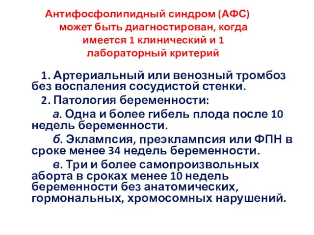 Антифосфолипидный синдром (АФС) может быть диагностирован, когда имеется 1 клинический и