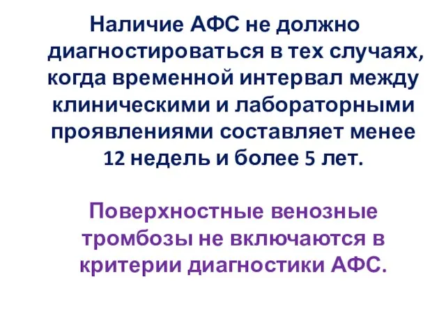 Наличие АФС не должно диагностироваться в тех случаях, когда временной интервал