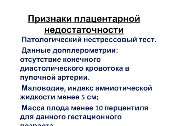 Признаки плацентарной недостаточности Патологический нестрессовый тест. Данные допплерометрии: отсутствие конечного диастолического